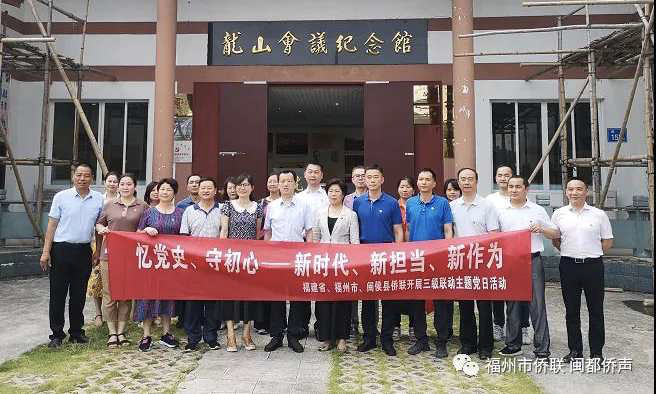 福州市侨联开展纪念中国共产党成立99周年系列活动