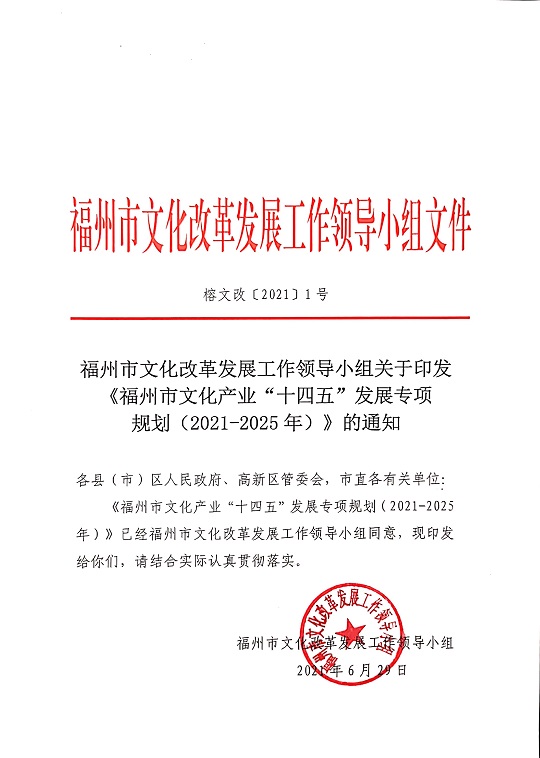 福州市文化改革发展工作领导小组关于印发《福州市文化产业“十四五”发展专项规划（2021-2025年）》的通知》