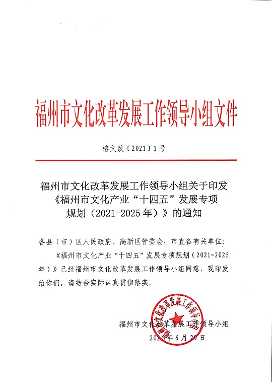 福州市文化改革发展工作领小组关于印发《福州市文化产业“十四五”发展专项规划（2021-2025）》的通知