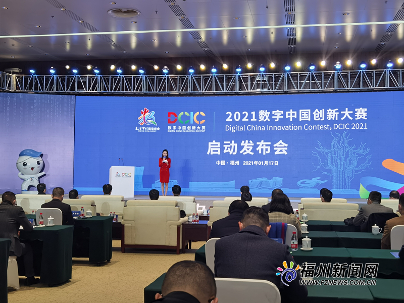 2021数字中国创新大赛正式启动