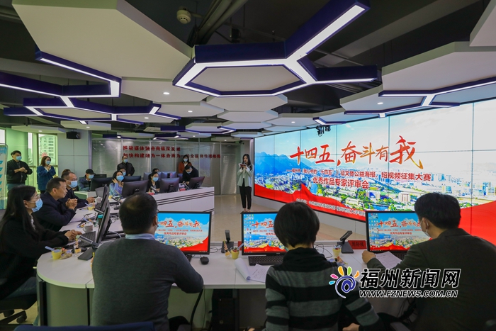 福州市《我心中的“十四五”》征文暨公益海报、短视频征集大赛举行优秀作品专家评审会