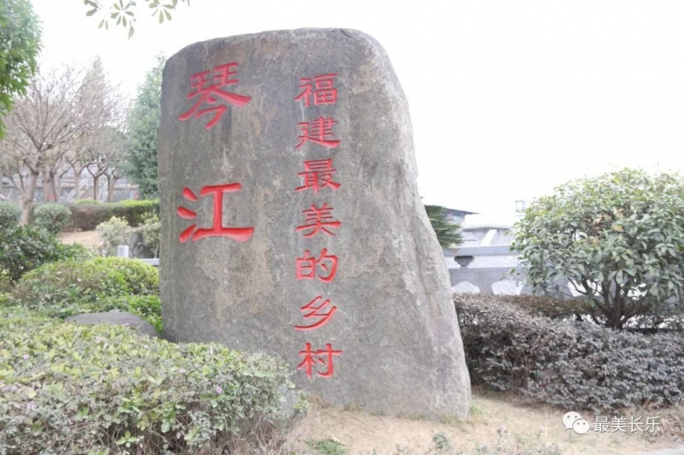 长乐琴江村：打造红色文化教育基地 助推乡村振兴