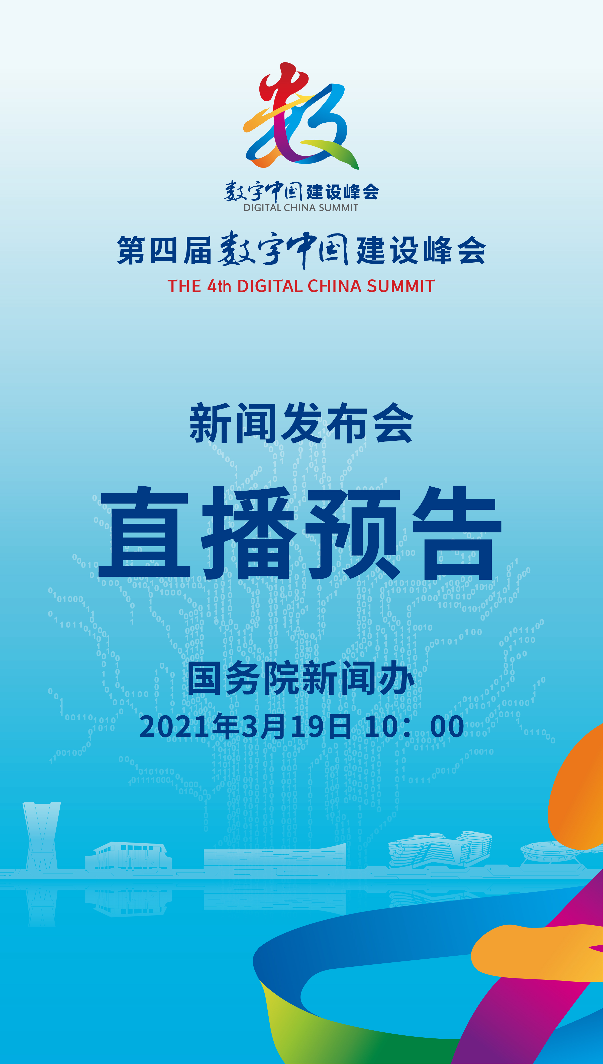 19日10时，国新办将就第四届数字中国建设峰会有关情况举行发布会