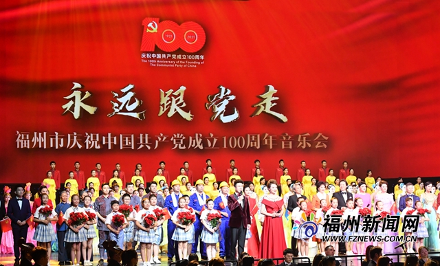 福州市举办庆祝中国共产党成立100周年音乐会