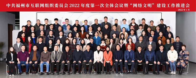 中共福州市互联网组织委员会2022年度第一次全体会议暨“网络文明”建设工作推进会圆满召开