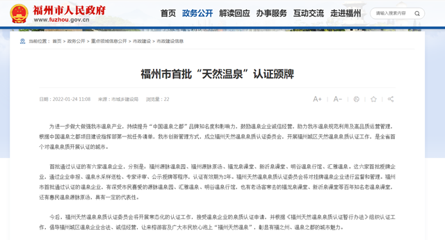 福州市首批“天然温泉”认证颁牌 这些企业上榜