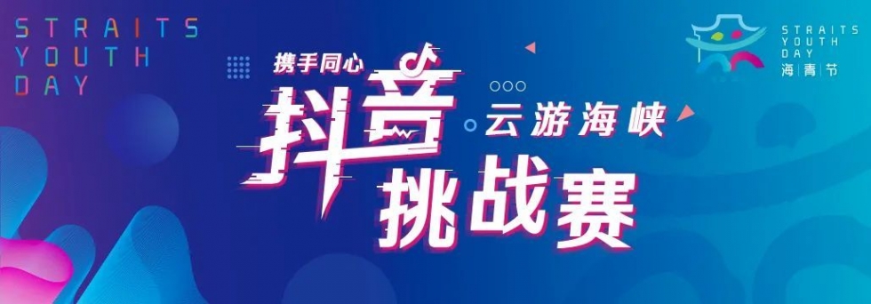 18小时阅读量突破75万！福州这场短视频挑战赛火了！