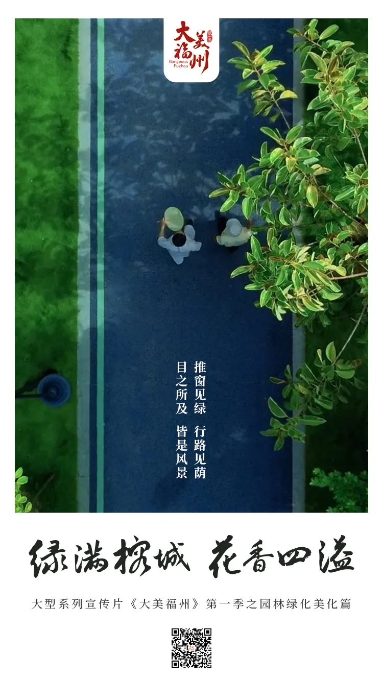 《大美福州》第一季（十）│ 绿满榕城，花香四溢
