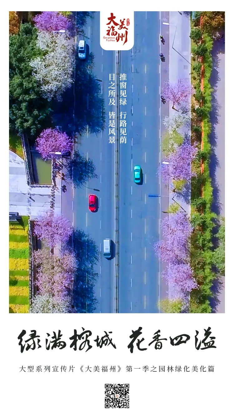 《大美福州》第一季（十）│ 绿满榕城，花香四溢