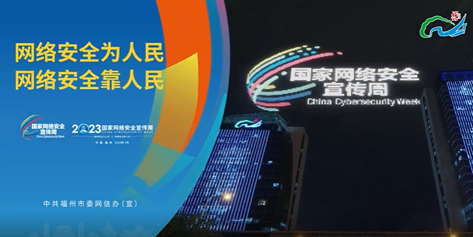 福州“网安周”氛围浓”