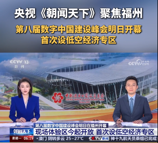 央视《朝闻天下》聚焦福州 第八届数字中国建设峰会明日开幕”