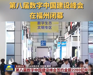央视《新闻联播》关注：第八届数字中国建设峰会在福州闭幕”