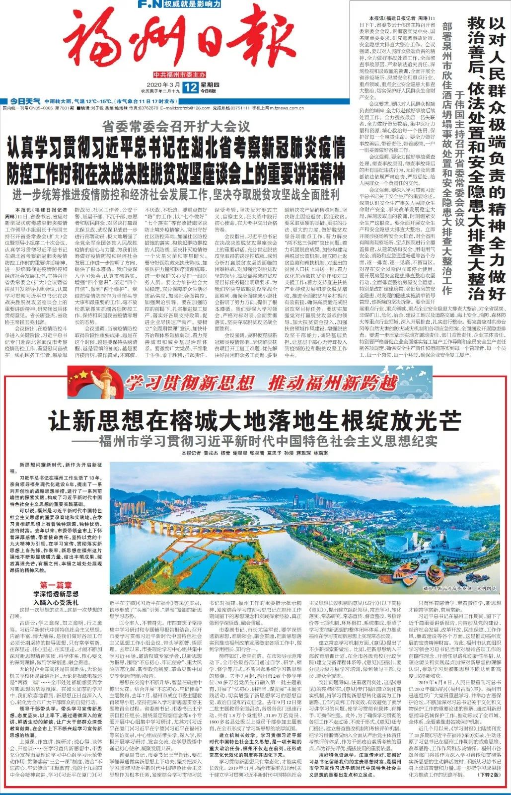 让新思想在榕城大地落地生根绽放光芒