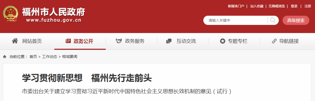 让新思想在榕城大地落地生根绽放光芒